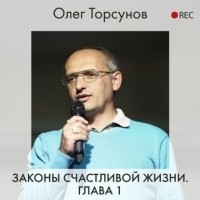 Олег Торсунов - Законы счастливой жизни. Глава 1