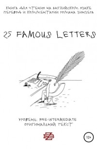 Роман Зинзер - 25 Famous Letters. Книга для чтения на английском языке