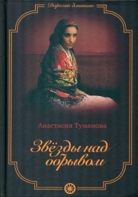 Анастасия Туманова - Звезды над обрывом