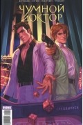 Чумной Доктор: спецвыпуск