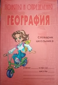 Ольга Ушакова - Понятия и определения: География: Словарик школьника