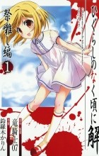  - ひぐらしのなく頃に解 祭囃し編 1 / Higurashi no Naku Koro ni Kai: Matsuribayashi-hen 1