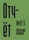 Александр Кожинов - Отчёт №17-3