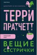 Терри Пратчетт - Вещие сестрички