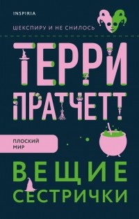 Терри Пратчетт - Вещие сестрички