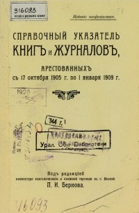 Богдан Боднарский - Справочный указатель книг и журналов, арестованных с 17 октября 1905 г. по 1 января 1909 г.