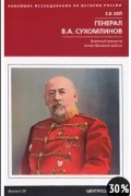 Е. В. Бей - Генерал В.А. Сухомлинов. Военный министр эпохи Великой войны