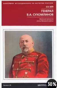 Е. В. Бей - Генерал В.А. Сухомлинов. Военный министр эпохи Великой войны