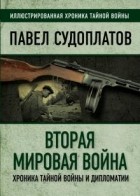 Павел Судоплатов - Вторая мировая война. Хроника тайной войны и дипломатии