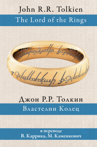 Джон Р. Р. Толкин - Властелин колец (сборник)