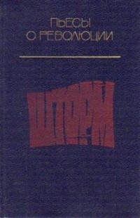  - Шторм: Пьесы о революции
