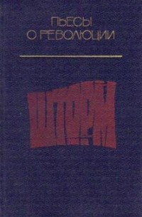 Шторм: Пьесы о революции