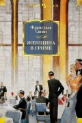 Франсуаза Саган - Женщина в гриме