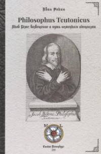 Иван Фокин - Philosophus Teutonicus Якоб Бёме: Возвещение и путь немецкого идеализма