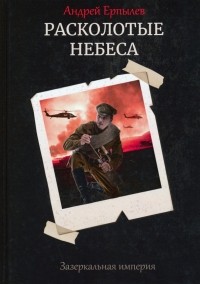 Андрей Ерпылев - Расколотые небеса