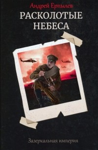 Расколотые небеса