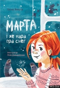 Ганна Янкута - Марта i яе мара пра снег