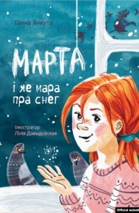 Ганна Янкута - Марта i яе мара пра снег