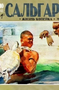 Жизнь-копейка. Маяк