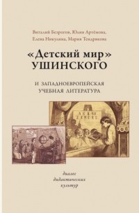 Е. Н. Никулина - «Детский мир» Ушинского и западноевропейская учебная литература. Диалог дидактических культур