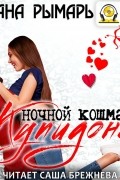 Диана Рымарь - Ночной кошмар Купидона