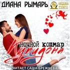 Диана Рымарь - Ночной кошмар Купидона