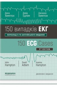 Джон Хэмптон - 150 випадків ЕКГ /  150 ECG Cases