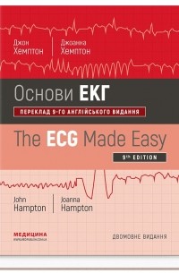 Джон Хэмптон - Основи ЕКГ / The ECG Made Easy