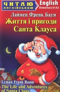 Лаймен Фрэнк Баум - Життя і пригоди Санта Клауса / The Life and Adventures of Santa Claus
