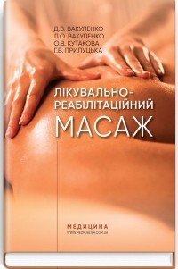 Л. С. Вакуленко - Лікувально-реабілітаційний масаж. Навчальний посібник