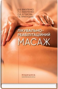 Л. С. Вакуленко - Лікувально-реабілітаційний масаж. Навчальний посібник