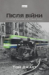 Тони Джадт - Після війни. Історія Європи від 1945 року