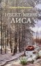 Ирина Богданова - Несёт меня лиса