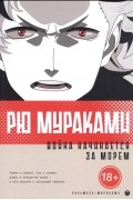 Рю Мураками - Война начинается за морем