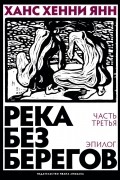 Ханс Хенни Янн - Река без берегов. Часть третья: Эпилог