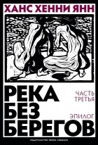 Ханс Хенни Янн - Река без берегов. Часть третья: Эпилог