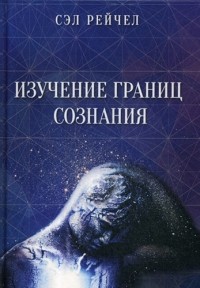 Рэйчел Сэл - Изучение границ сознания