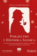  - Рождество у Шерлока Холмса