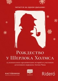  - Рождество у Шерлока Холмса