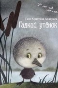 Ганс Христиан Андерсен - Гадкий утенок