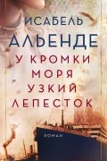Исабель Альенде - У кромки моря узкий лепесток