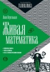 Яков Перельман - Живая математика