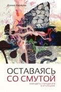 Оставаясь со смутой. Заводить сородичей в хтулуцене