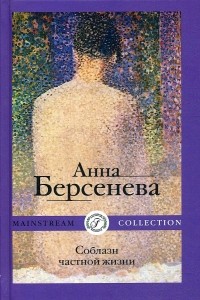 Анна Берсенева - Соблазн частной жизни