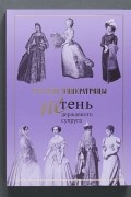 Русские императрицы. Не тень державного супруга.