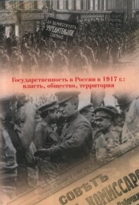  - Государственность в России в 1917 г.: власть, общество, территория