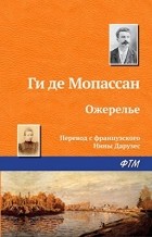 Ги де Мопассан - Ожерелье