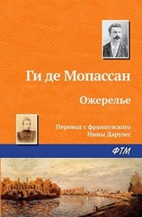 Ги де Мопассан - Ожерелье