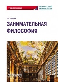 Лейла Омарова - Занимательная философия. Учебное пособие