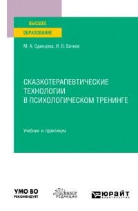 Мария Одинцова - Сказкотерапевтические технологии в психологическом тренинге. Учебник и практикум для вузов